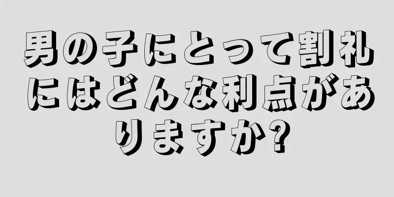男の子にとって割礼にはどんな利点がありますか?