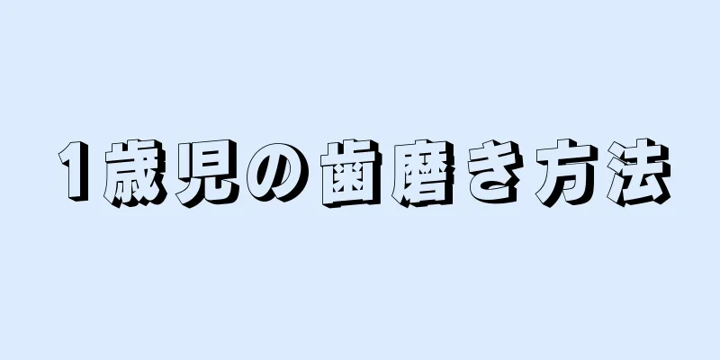 1歳児の歯磨き方法