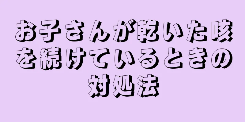 お子さんが乾いた咳を続けているときの対処法