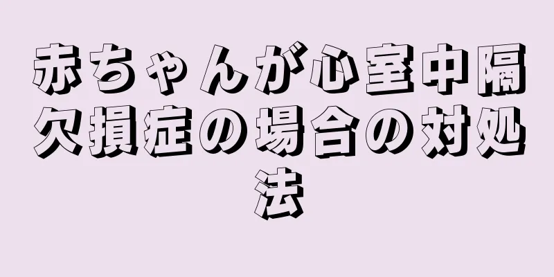 赤ちゃんが心室中隔欠損症の場合の対処法