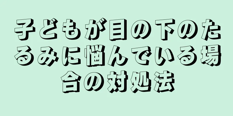 子どもが目の下のたるみに悩んでいる場合の対処法