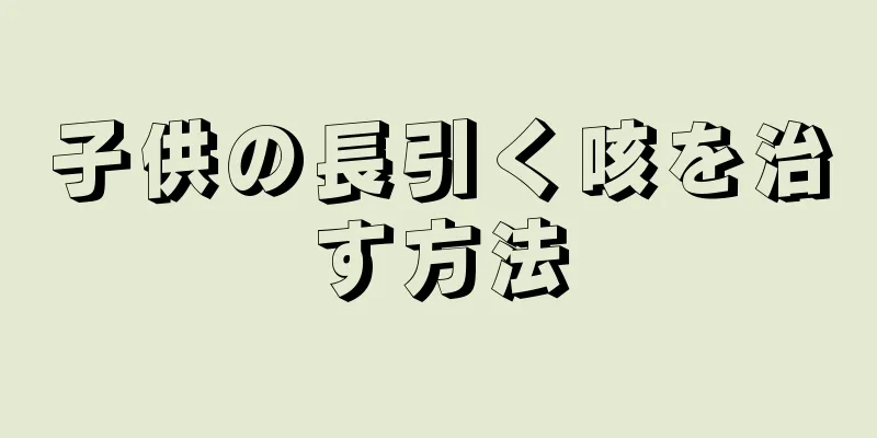 子供の長引く咳を治す方法