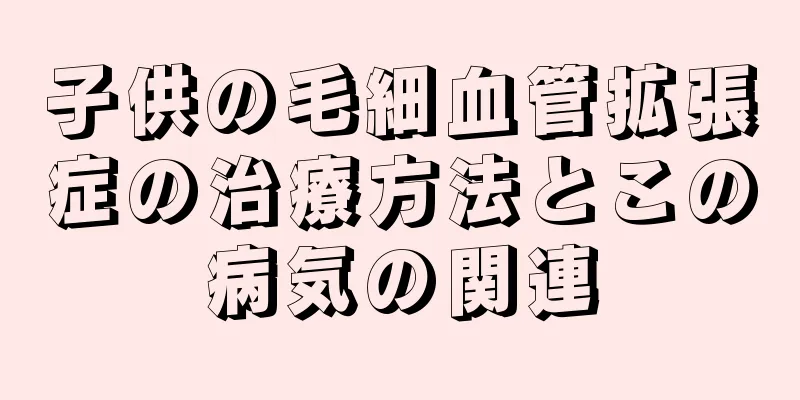 子供の毛細血管拡張症の治療方法とこの病気の関連