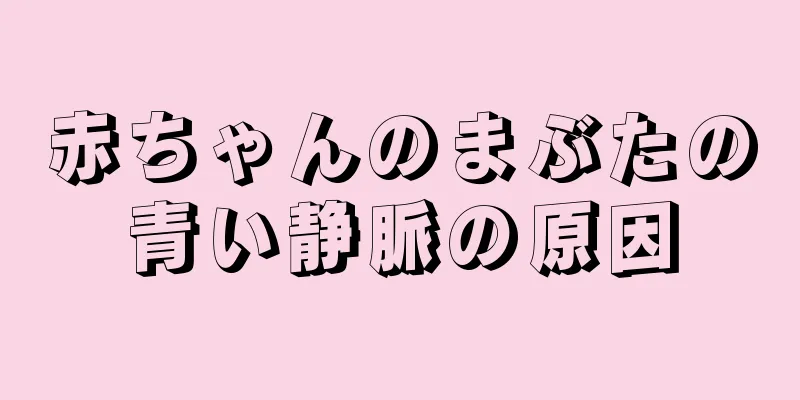 赤ちゃんのまぶたの青い静脈の原因