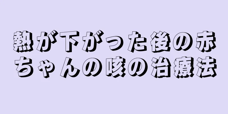 熱が下がった後の赤ちゃんの咳の治療法