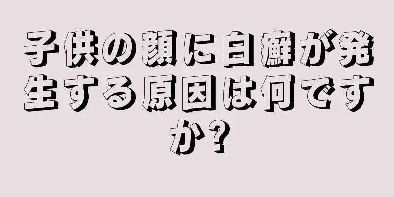子供の顔に白癬が発生する原因は何ですか?