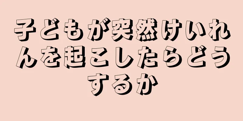 子どもが突然けいれんを起こしたらどうするか