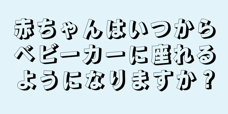 赤ちゃんはいつからベビーカーに座れるようになりますか？