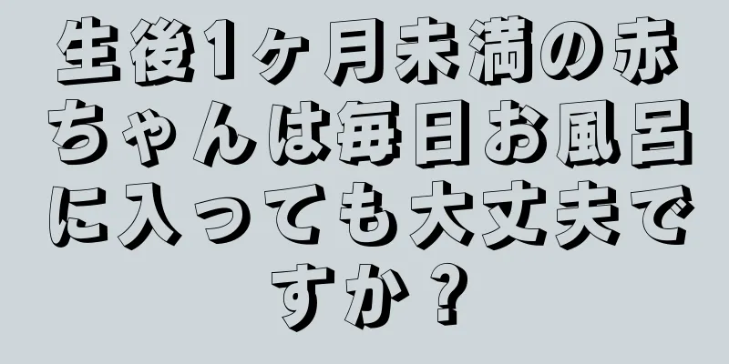 生後1ヶ月未満の赤ちゃんは毎日お風呂に入っても大丈夫ですか？