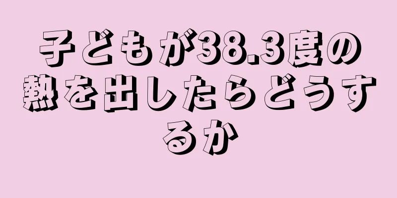 子どもが38.3度の熱を出したらどうするか