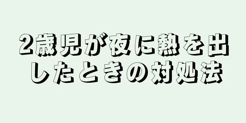 2歳児が夜に熱を出したときの対処法