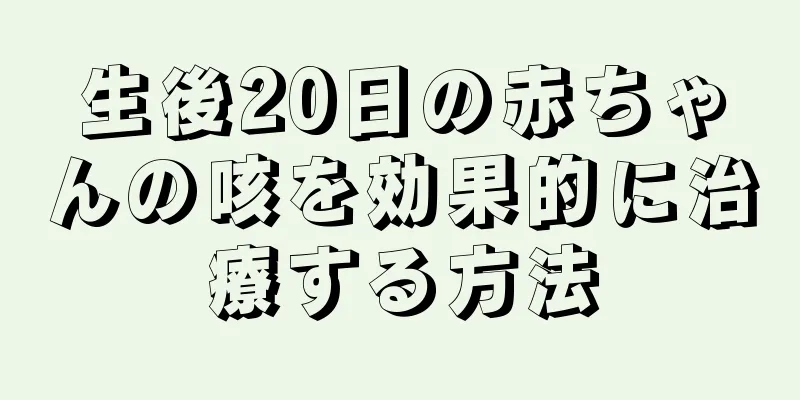 生後20日の赤ちゃんの咳を効果的に治療する方法