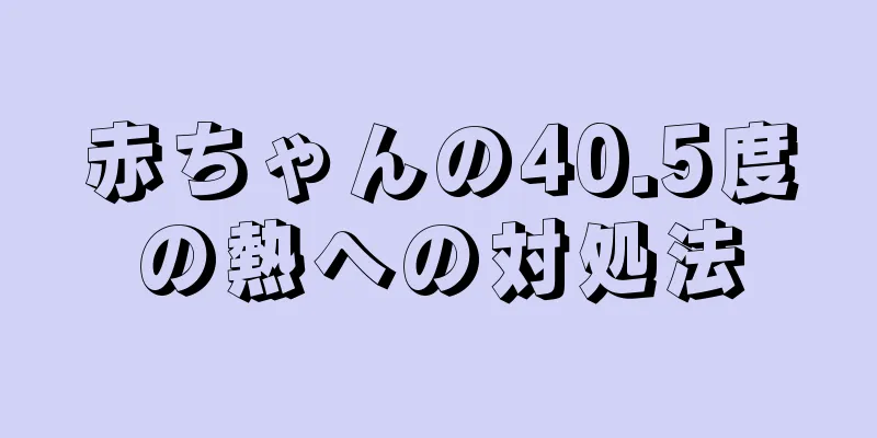 赤ちゃんの40.5度の熱への対処法