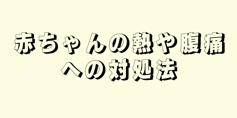 赤ちゃんの熱や腹痛への対処法