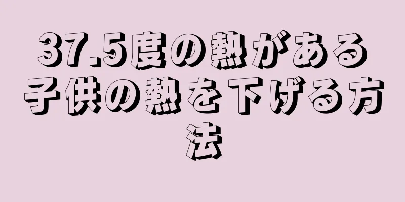 37.5度の熱がある子供の熱を下げる方法
