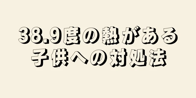 38.9度の熱がある子供への対処法