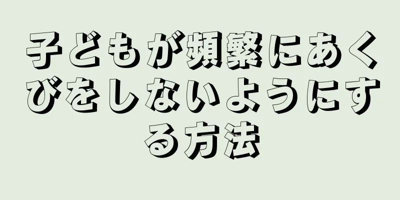 子どもが頻繁にあくびをしないようにする方法
