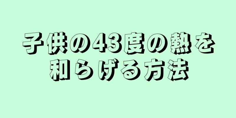 子供の43度の熱を和らげる方法