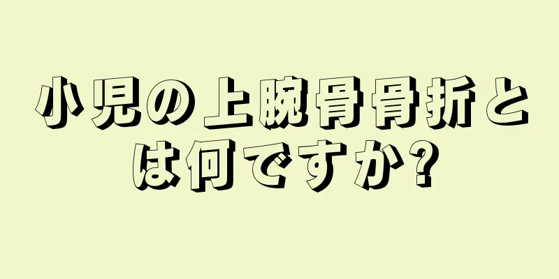小児の上腕骨骨折とは何ですか?