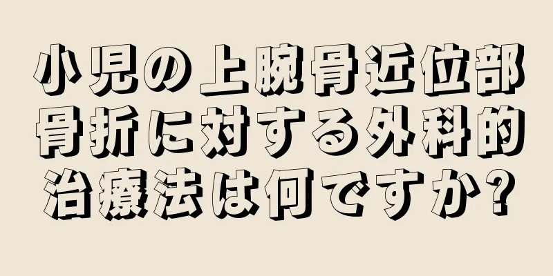 小児の上腕骨近位部骨折に対する外科的治療法は何ですか?