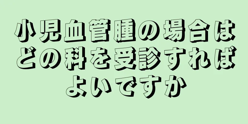 小児血管腫の場合はどの科を受診すればよいですか