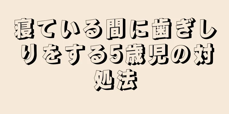 寝ている間に歯ぎしりをする5歳児の対処法