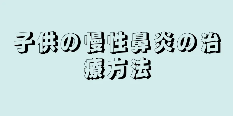 子供の慢性鼻炎の治療方法