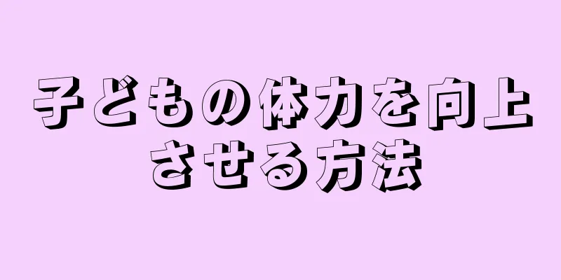 子どもの体力を向上させる方法