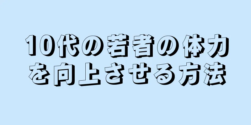 10代の若者の体力を向上させる方法