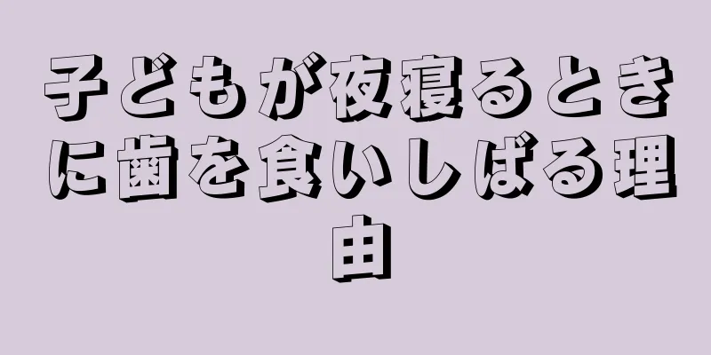 子どもが夜寝るときに歯を食いしばる理由