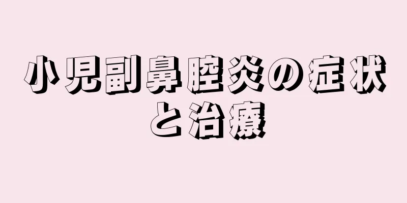 小児副鼻腔炎の症状と治療