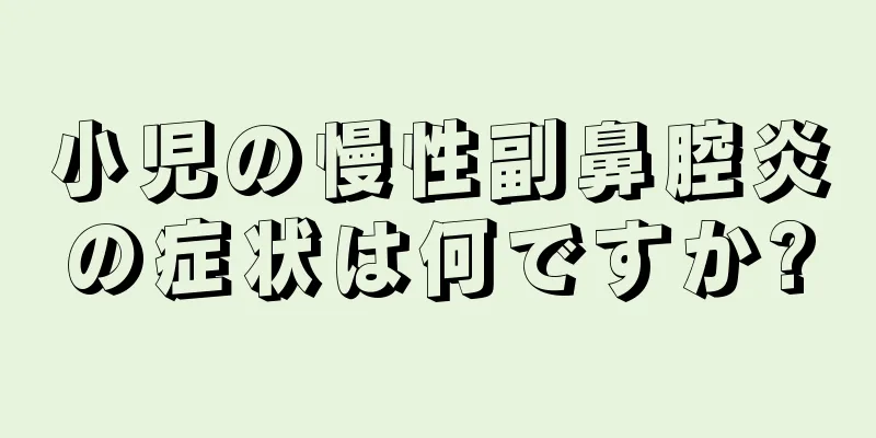 小児の慢性副鼻腔炎の症状は何ですか?