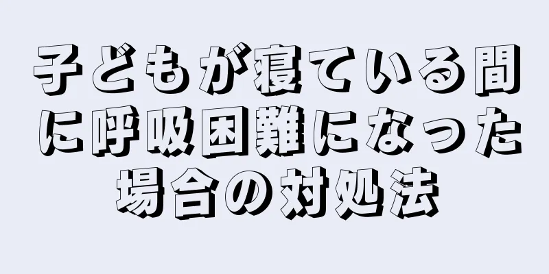 子どもが寝ている間に呼吸困難になった場合の対処法