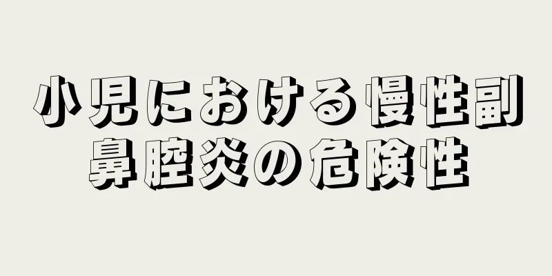 小児における慢性副鼻腔炎の危険性