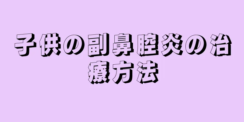 子供の副鼻腔炎の治療方法