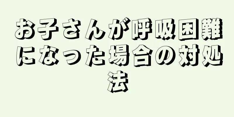 お子さんが呼吸困難になった場合の対処法