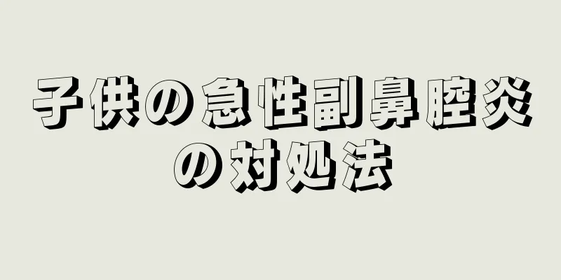 子供の急性副鼻腔炎の対処法