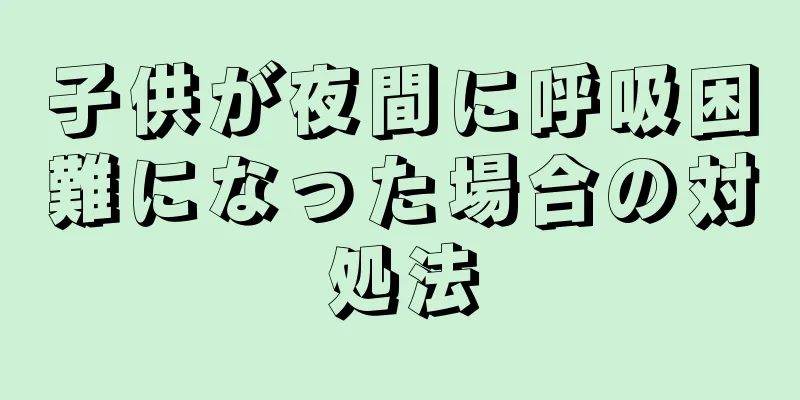 子供が夜間に呼吸困難になった場合の対処法