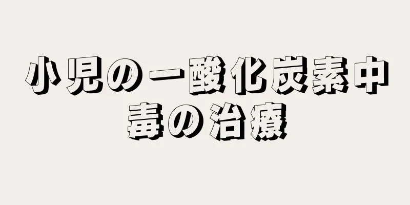 小児の一酸化炭素中毒の治療