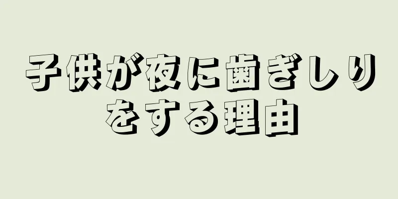 子供が夜に歯ぎしりをする理由