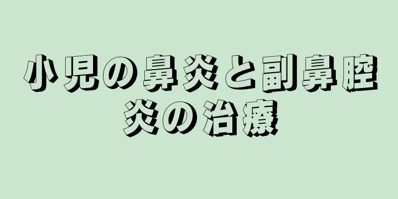 小児の鼻炎と副鼻腔炎の治療