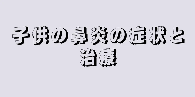 子供の鼻炎の症状と治療