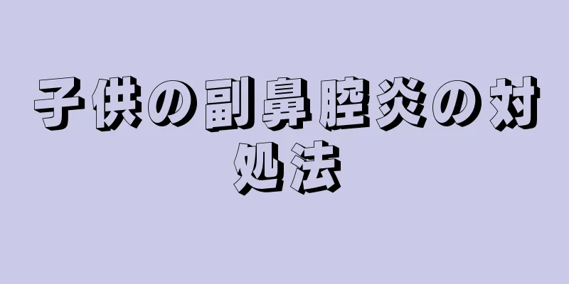 子供の副鼻腔炎の対処法