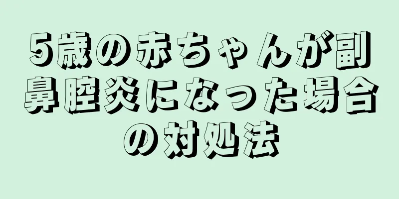 5歳の赤ちゃんが副鼻腔炎になった場合の対処法