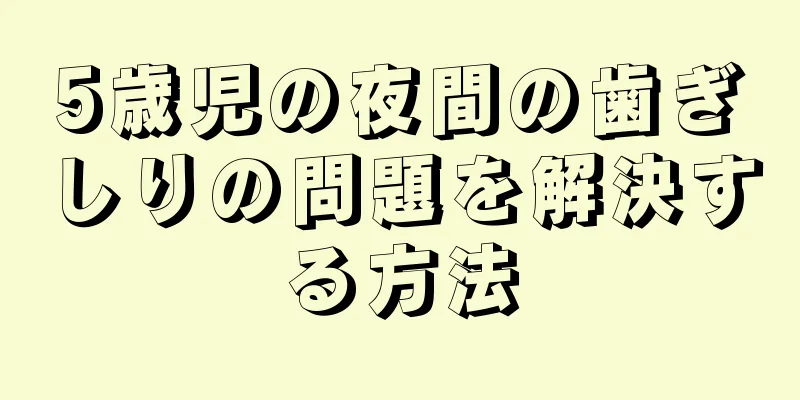 5歳児の夜間の歯ぎしりの問題を解決する方法