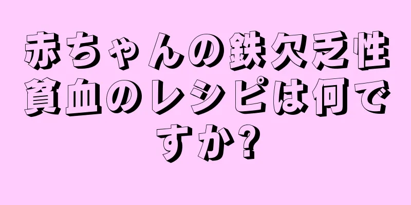 赤ちゃんの鉄欠乏性貧血のレシピは何ですか?