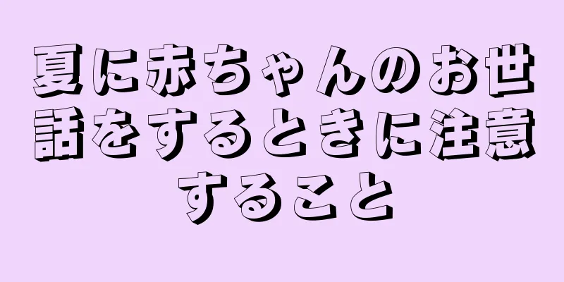 夏に赤ちゃんのお世話をするときに注意すること