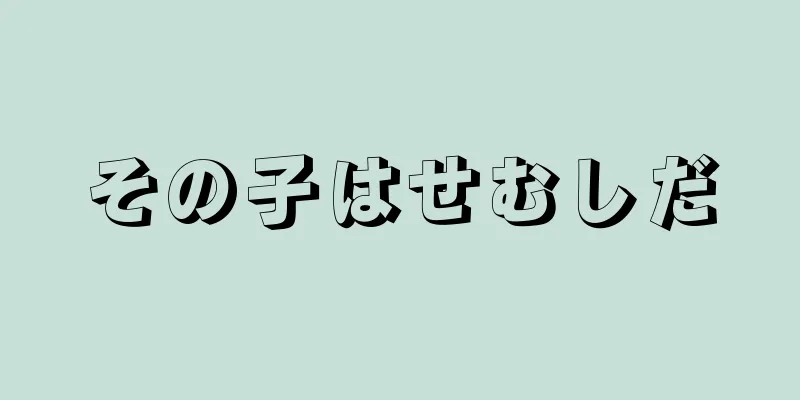 その子はせむしだ
