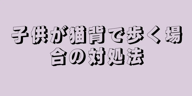 子供が猫背で歩く場合の対処法