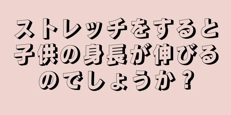 ストレッチをすると子供の身長が伸びるのでしょうか？